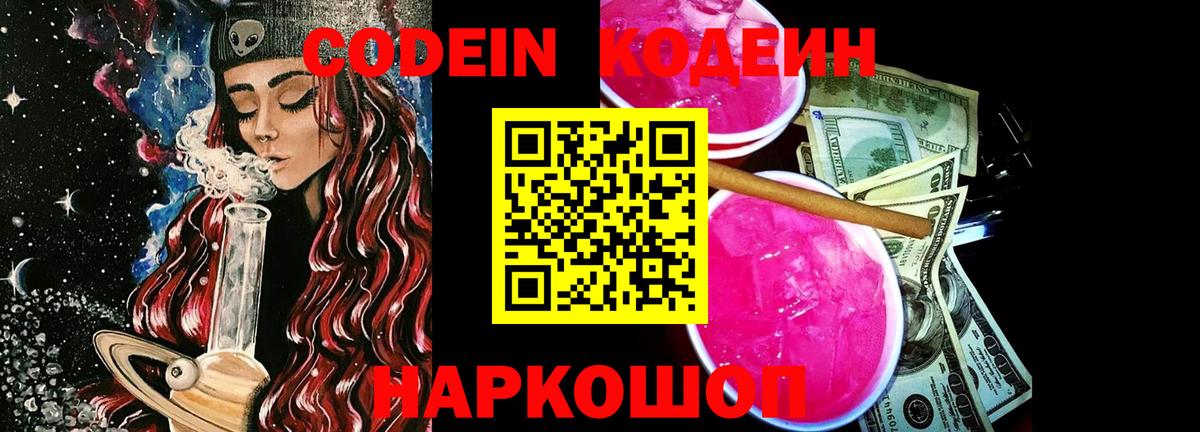 Codein напиток Lean (лин) Ливны